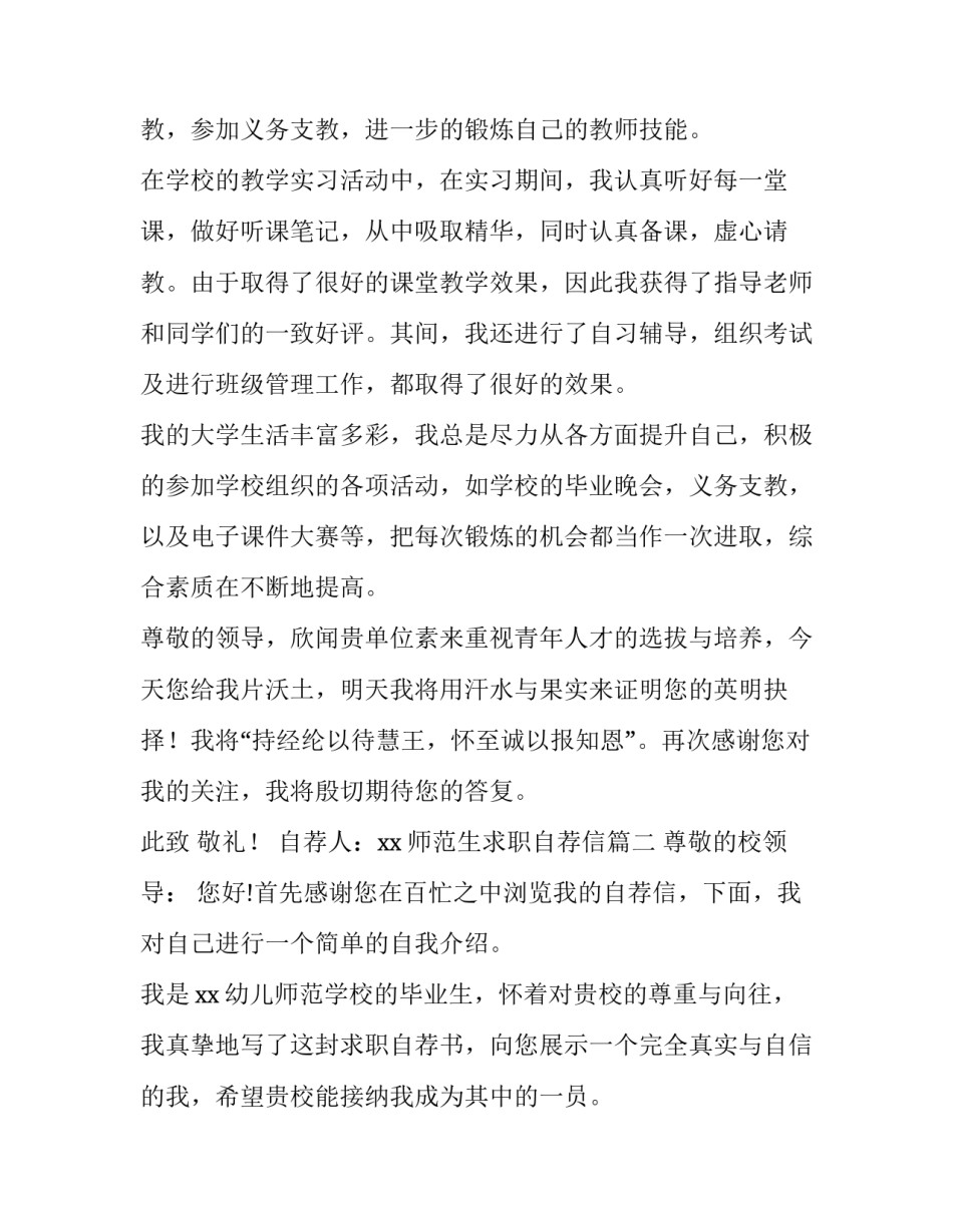 2023年师范生求职自荐信(汇总14篇)_第3页