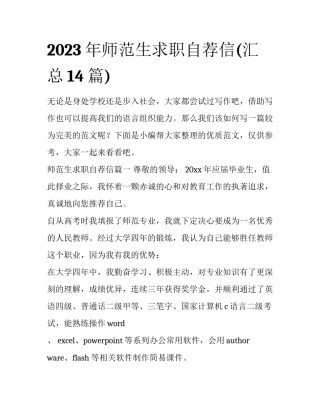 2023年师范生求职自荐信(汇总14篇)