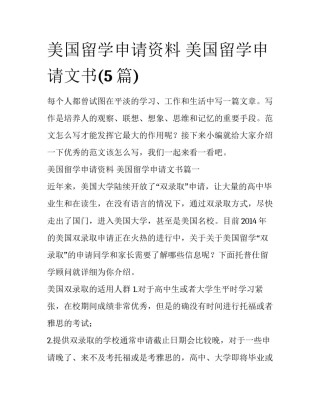 美国留学申请资料 美国留学申请文书(5篇)