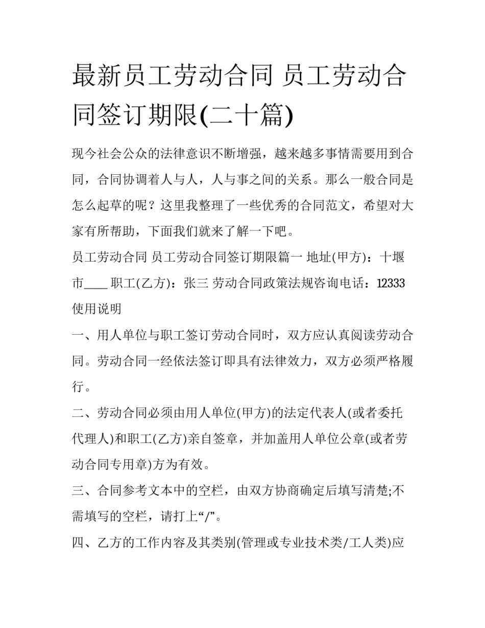 最新员工劳动合同 员工劳动合同签订期限(二十篇)_第1页