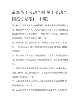 最新员工劳动合同 员工劳动合同签订期限(二十篇)