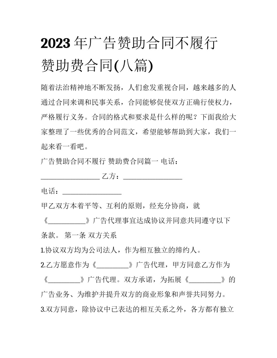 2023年广告赞助合同不履行 赞助费合同(八篇)_第1页