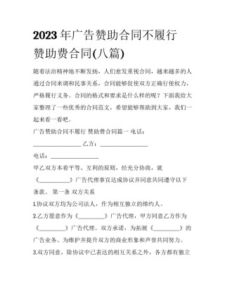 2023年广告赞助合同不履行 赞助费合同(八篇)