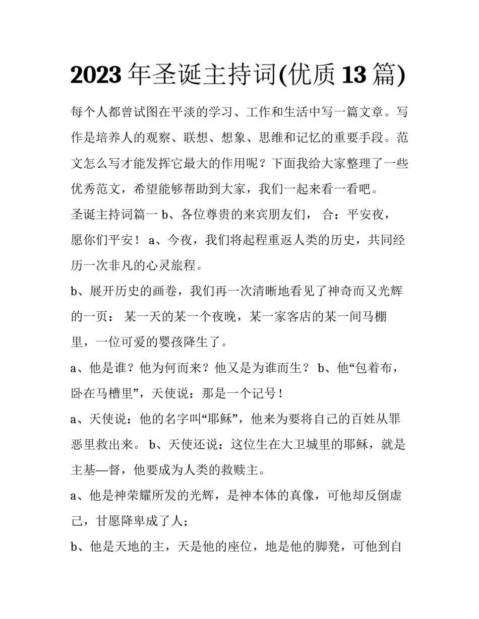 2023年圣诞主持词(优质13篇)_第1页