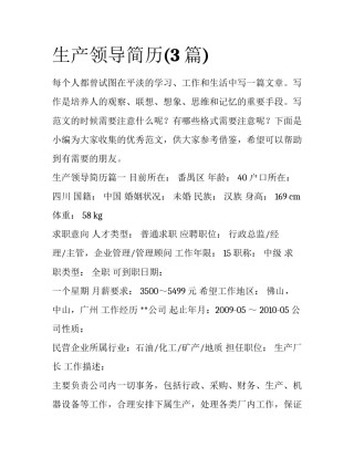 生产领导简历(3篇)