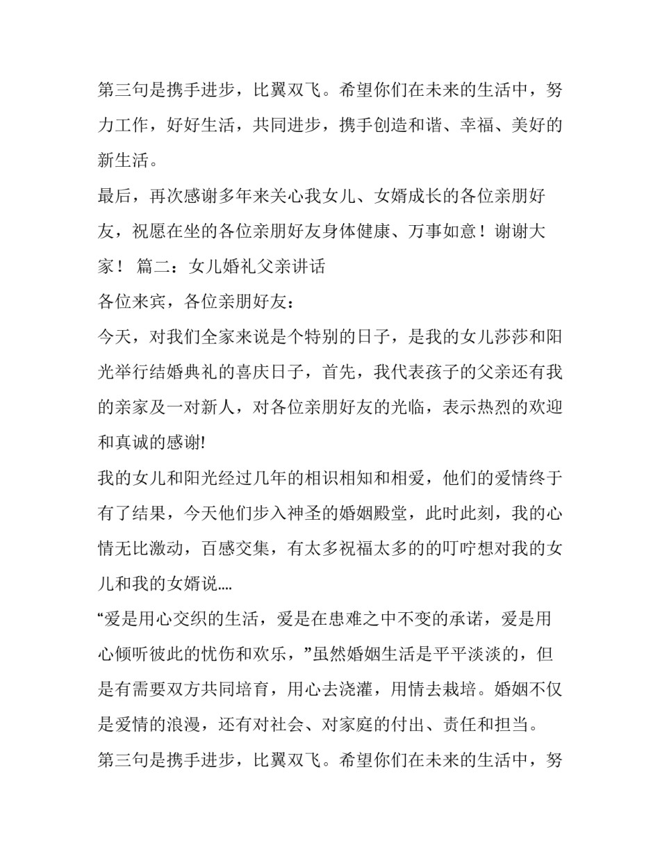 父亲在女儿婚礼致辞稿四例_第2页