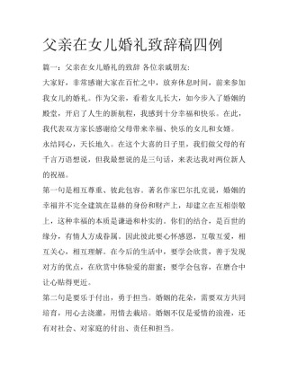 父亲在女儿婚礼致辞稿四例