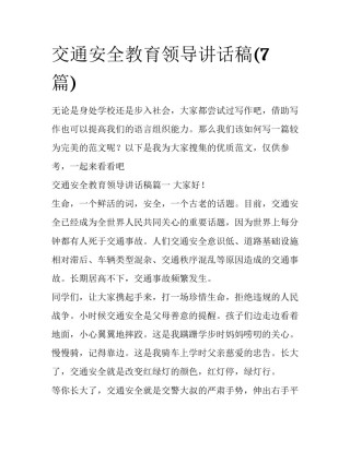 交通安全教育领导讲话稿(7篇)