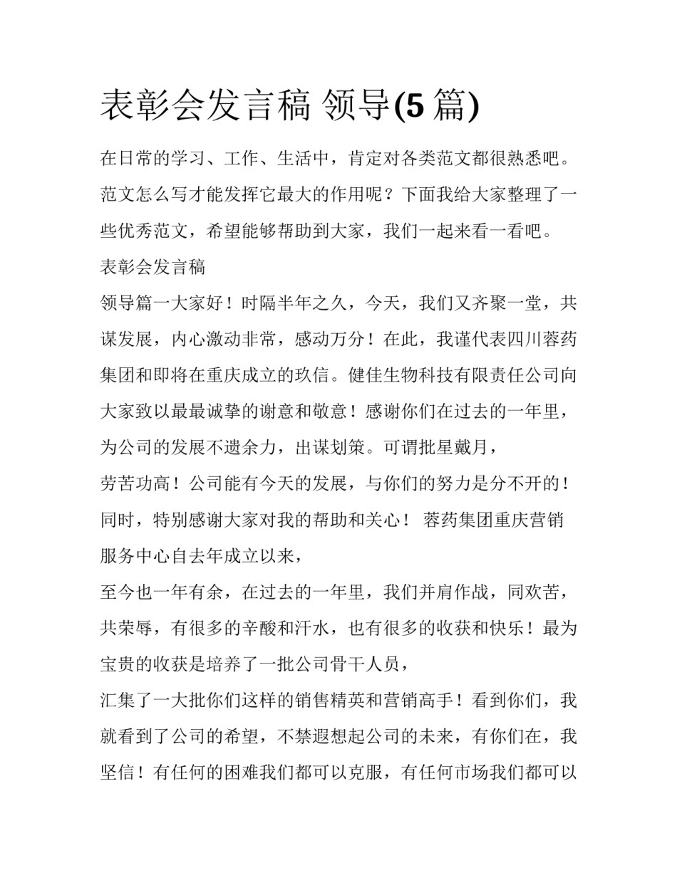 表彰会发言稿 领导(5篇)_第1页