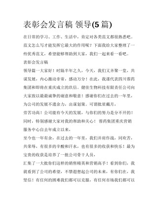 表彰会发言稿 领导(5篇)