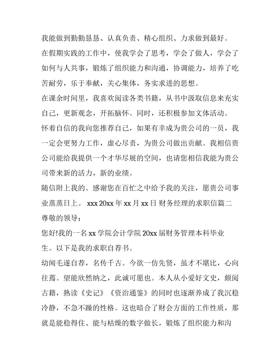 2023年财务经理的求职信(12篇)_第2页