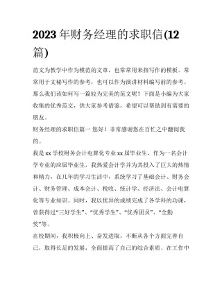 2023年财务经理的求职信(12篇)