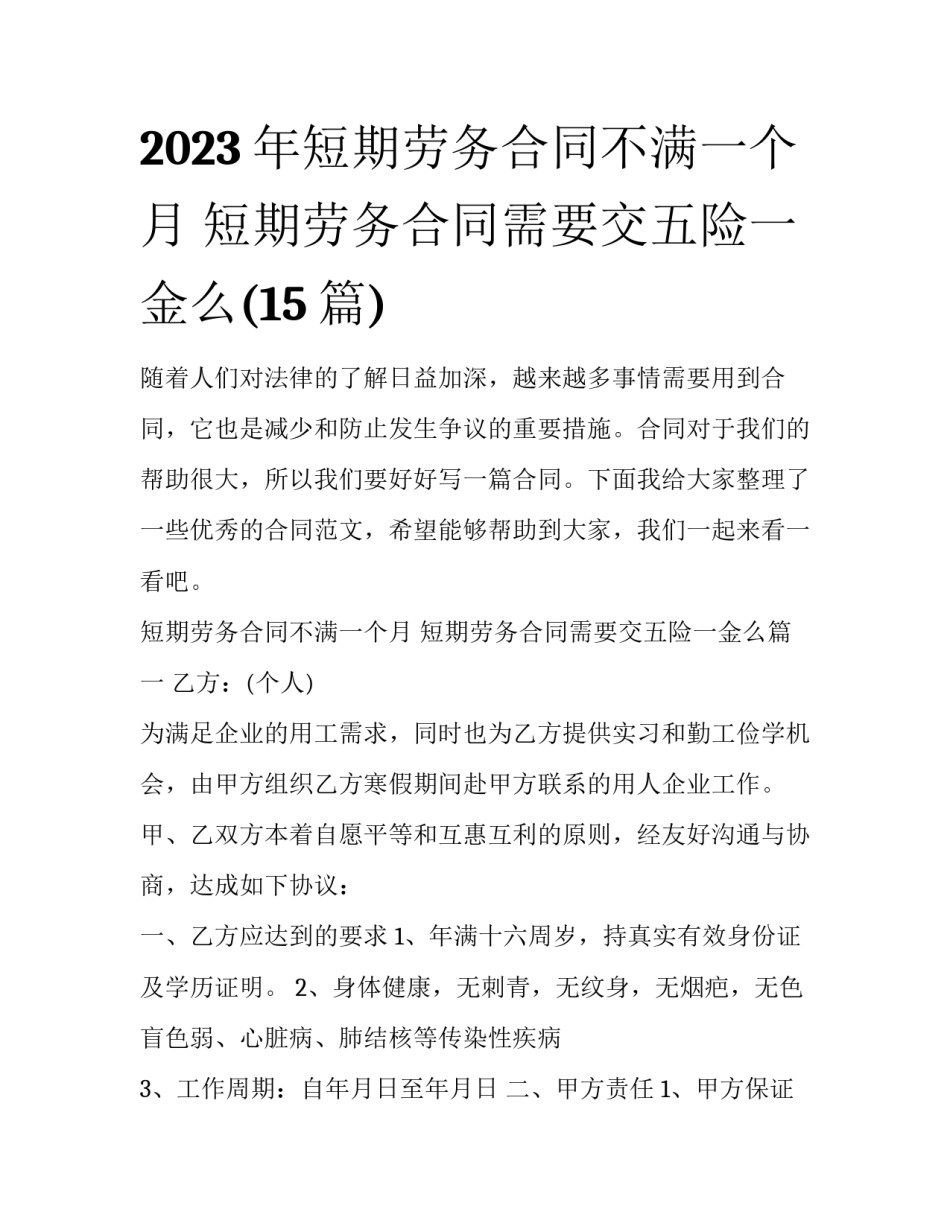 2023年短期劳务合同不满一个月 短期劳务合同需要交五险一金么(15篇)_第1页