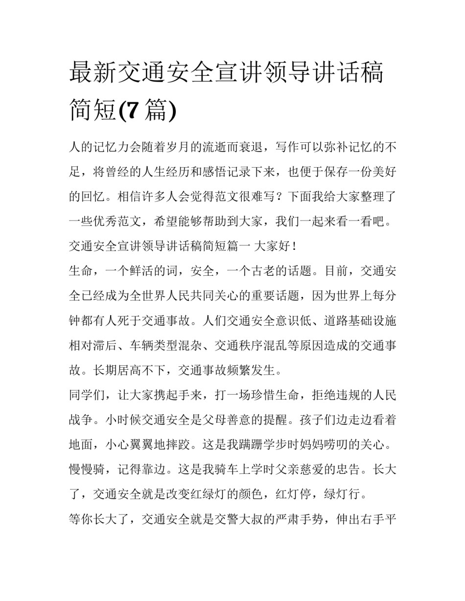 最新交通安全宣讲领导讲话稿简短(7篇)_第1页