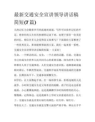 最新交通安全宣讲领导讲话稿简短(7篇)