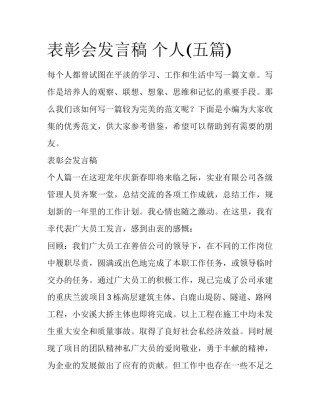 表彰会发言稿 个人(五篇)