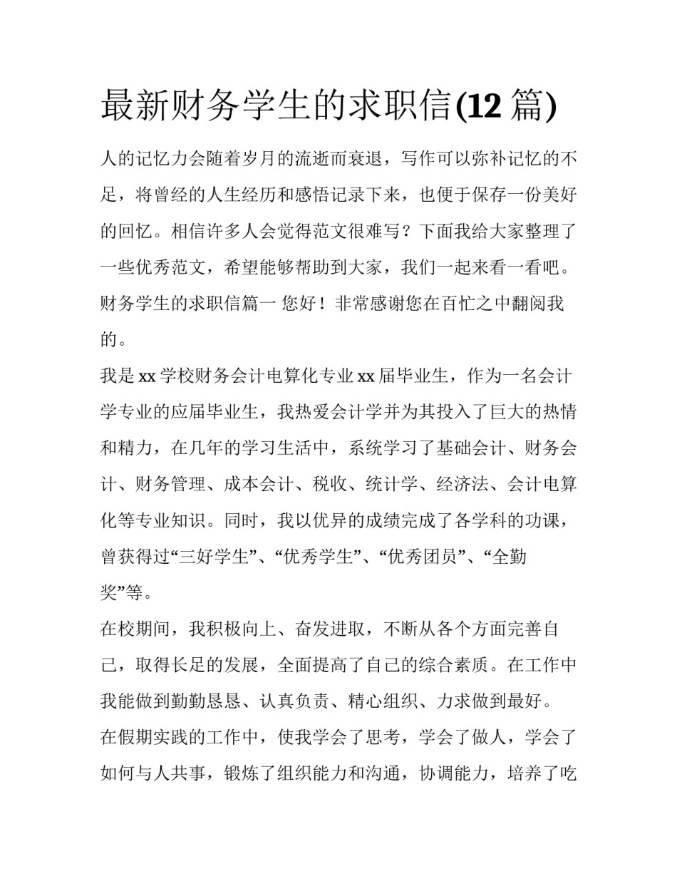 最新财务学生的求职信(12篇)_第1页