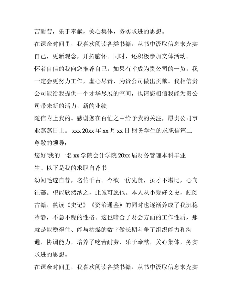 最新财务学生的求职信(12篇)_第2页