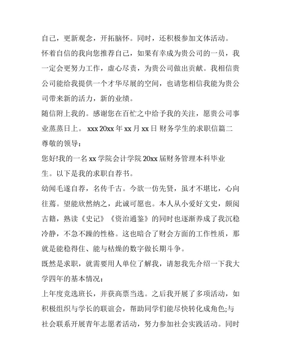最新财务学生的求职信(12篇)_第3页