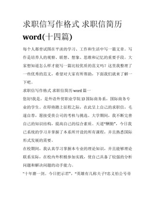 求职信写作格式 求职信简历word(十四篇)