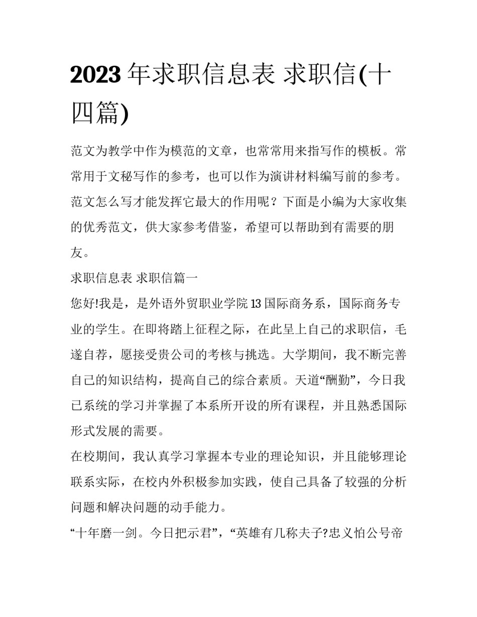 2023年求职信息表 求职信(十四篇)_第1页