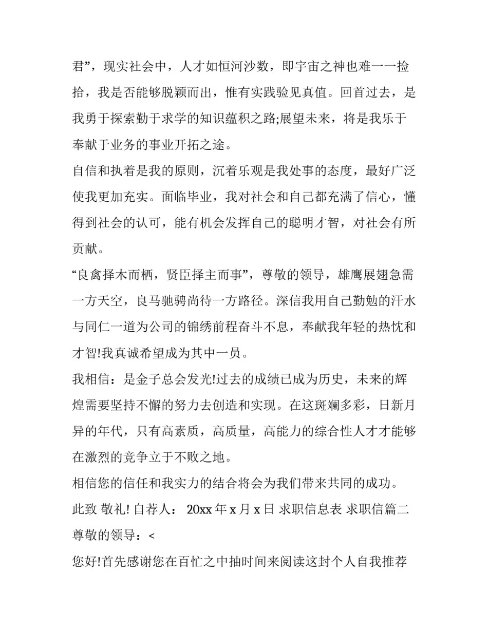 2023年求职信息表 求职信(十四篇)_第2页