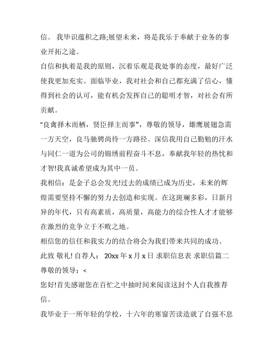 2023年求职信息表 求职信(十四篇)_第3页