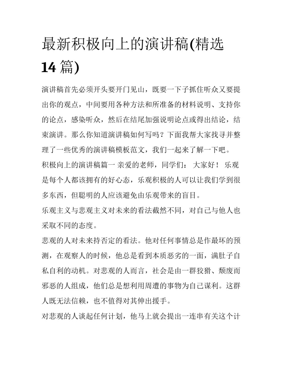 最新积极向上的演讲稿(精选14篇)_第1页