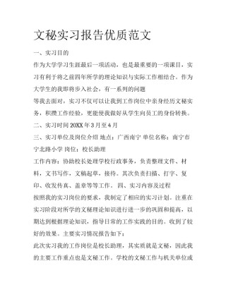 文秘实习报告优质范文