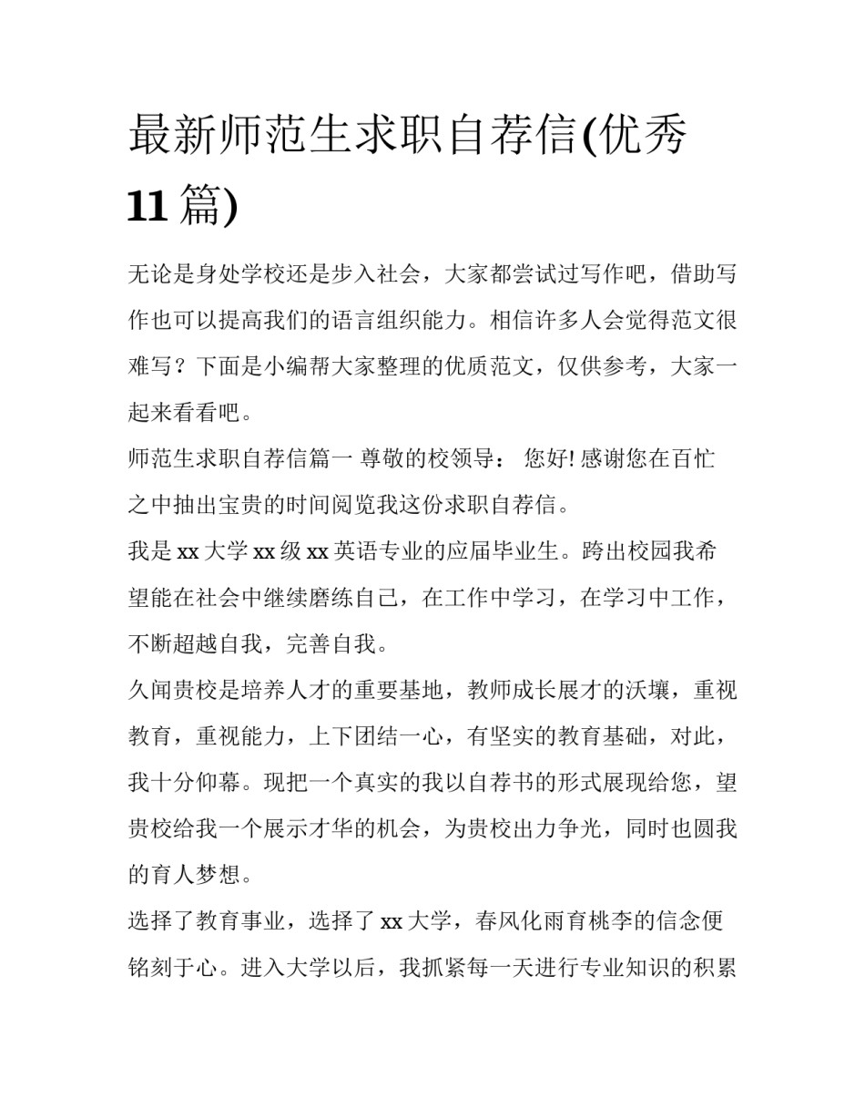 最新师范生求职自荐信(优秀11篇)_第1页