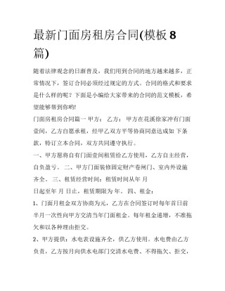 最新门面房租房合同(模板8篇)