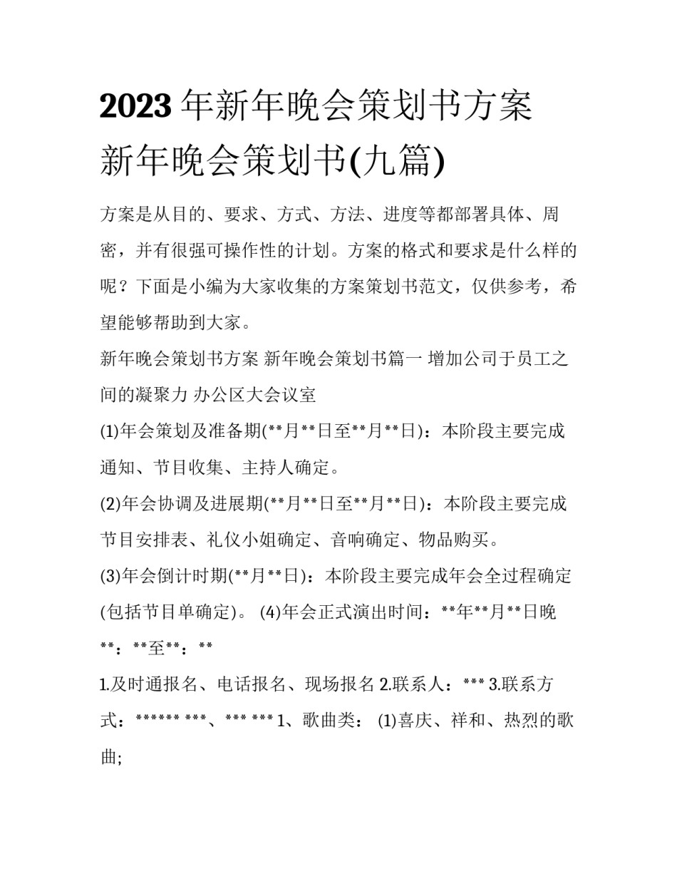 2023年新年晚会策划书方案 新年晚会策划书(九篇)_第1页
