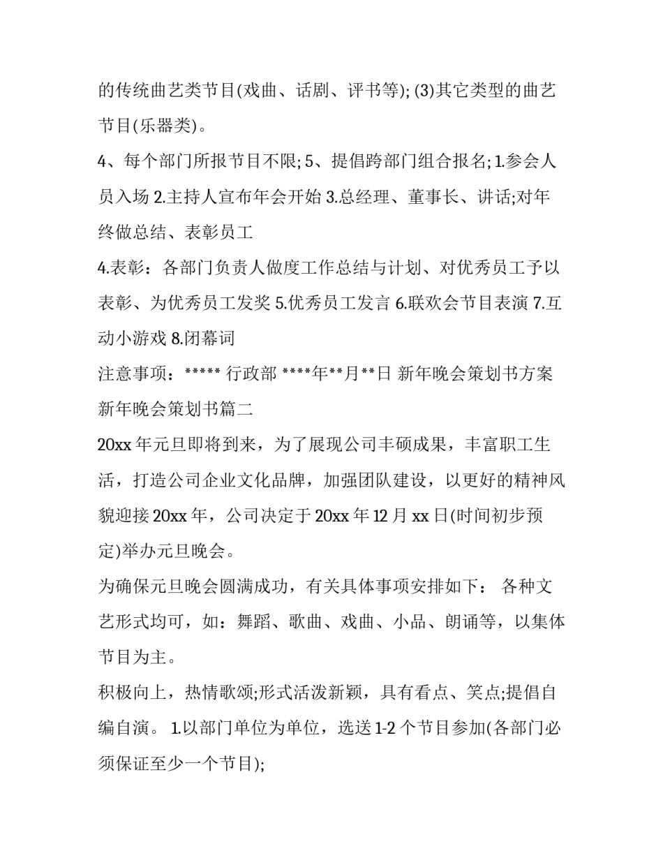 2023年新年晚会策划书方案 新年晚会策划书(九篇)_第3页