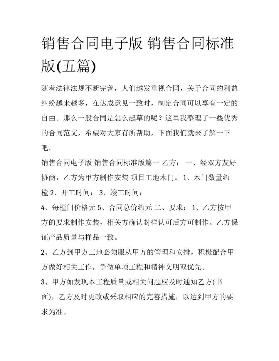 销售合同电子版 销售合同标准版(五篇)_第1页