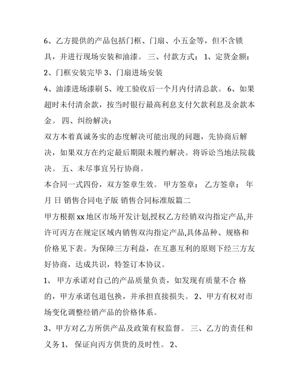 销售合同电子版 销售合同标准版(五篇)_第3页