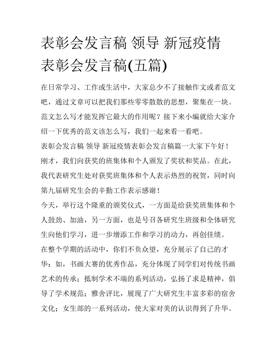 表彰会发言稿 领导 新冠疫情表彰会发言稿(五篇)_第1页