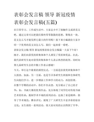 表彰会发言稿 领导 新冠疫情表彰会发言稿(五篇)