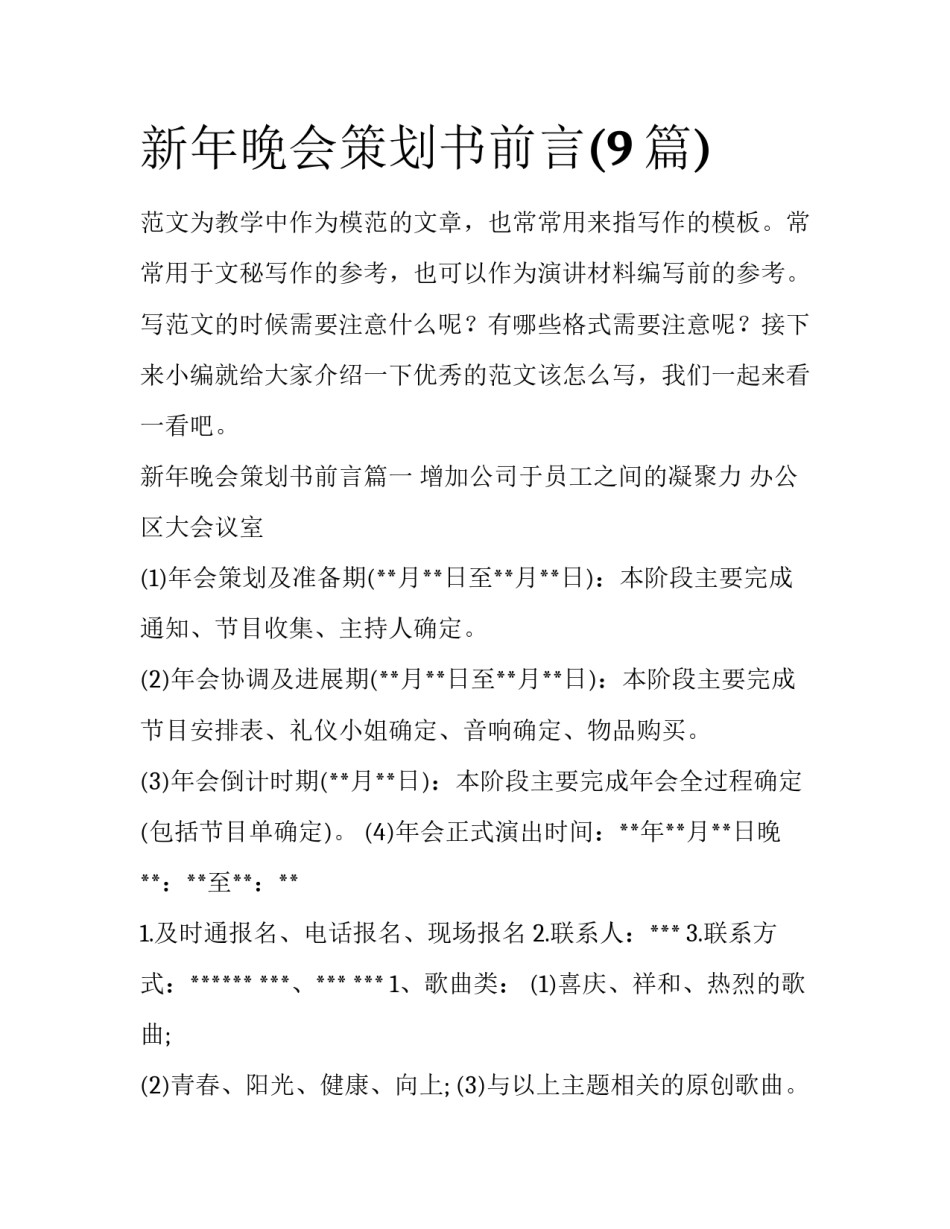 新年晚会策划书前言(9篇)_第1页