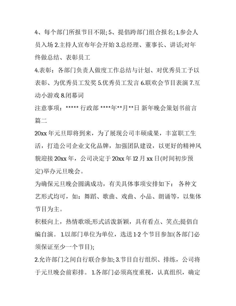 新年晚会策划书前言(9篇)_第3页