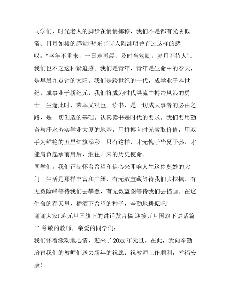 2023年迎元旦国旗下的讲话发言稿 迎接元旦国旗下讲话(18篇)_第2页