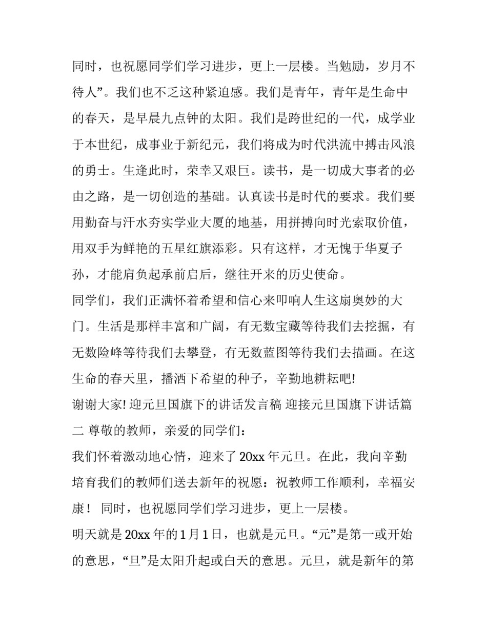 2023年迎元旦国旗下的讲话发言稿 迎接元旦国旗下讲话(18篇)_第3页