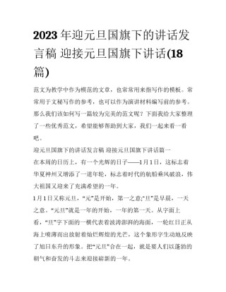 2023年迎元旦国旗下的讲话发言稿 迎接元旦国旗下讲话(18篇)