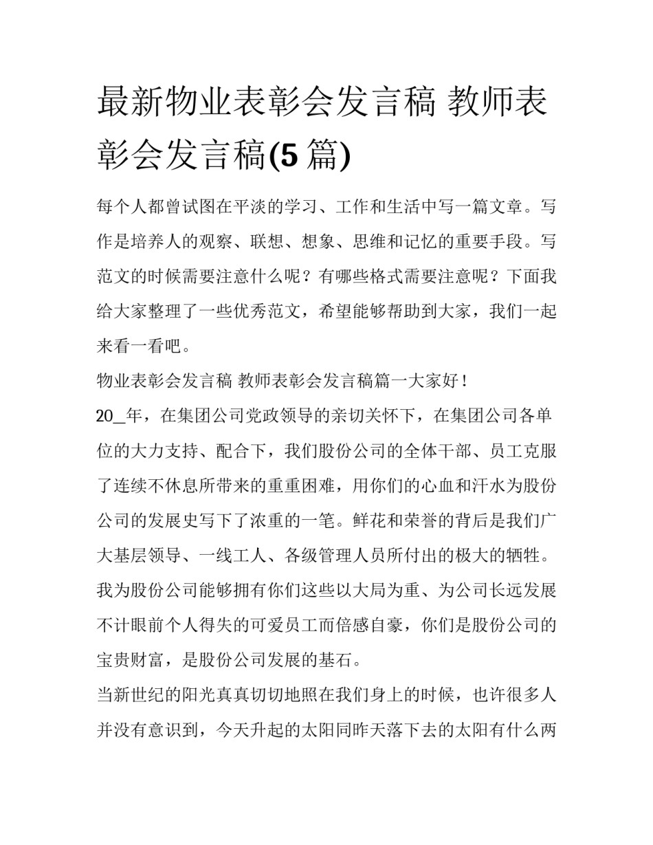 最新物业表彰会发言稿 教师表彰会发言稿(5篇)_第1页
