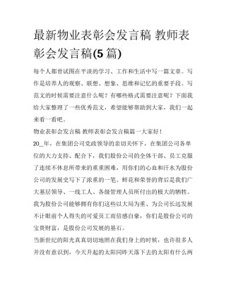 最新物业表彰会发言稿 教师表彰会发言稿(5篇)