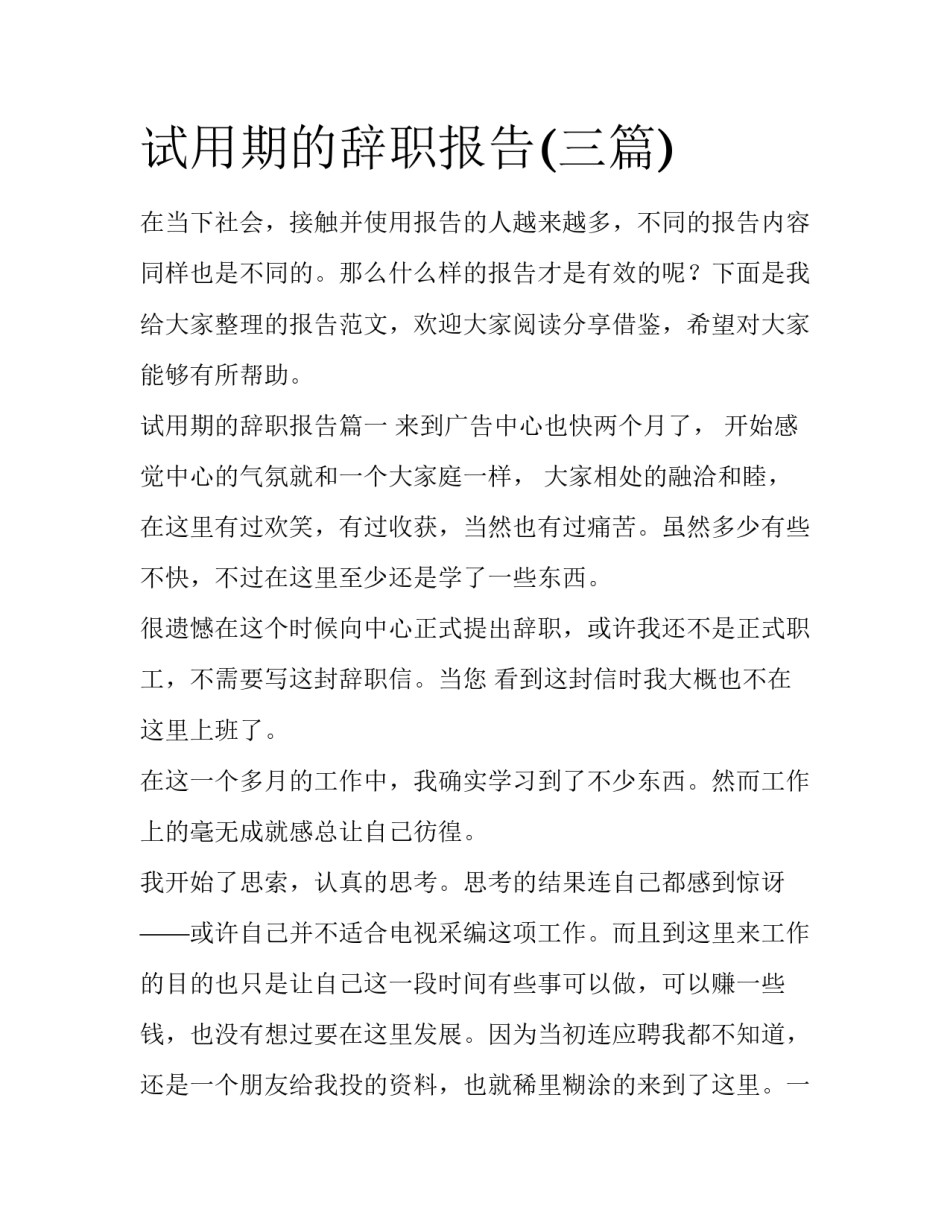 试用期的辞职报告(三篇)_第1页