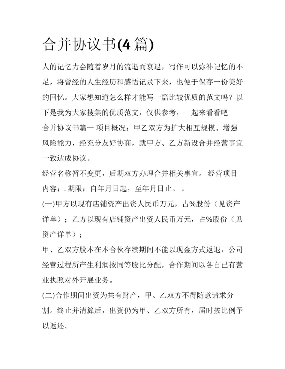 合并协议书(4篇)_第1页