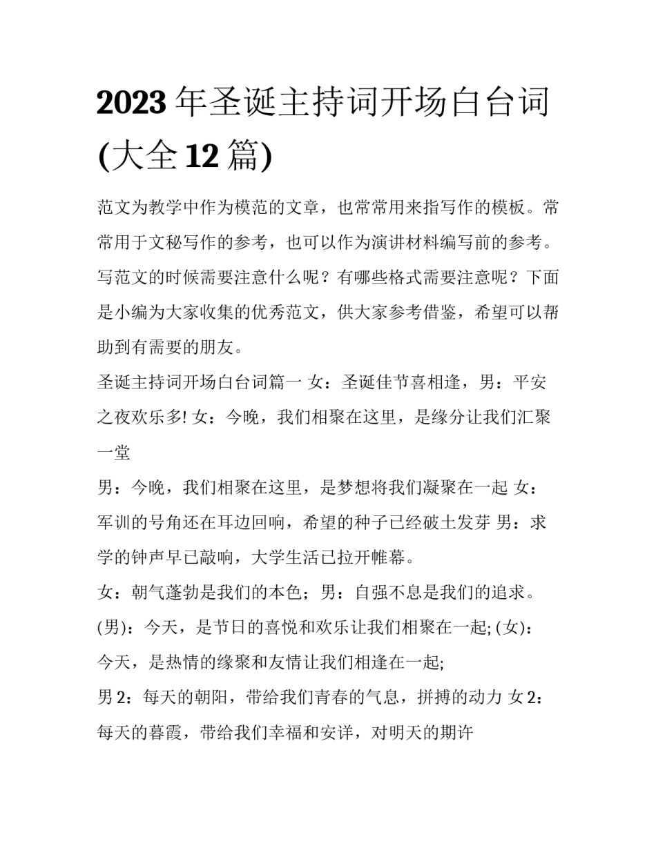 2023年圣诞主持词开场白台词(大全12篇)_第1页