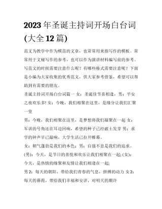2023年圣诞主持词开场白台词(大全12篇)
