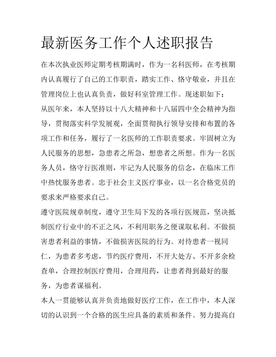 最新医务工作个人述职报告_第1页