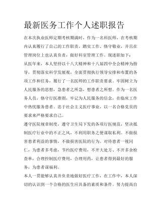 最新医务工作个人述职报告